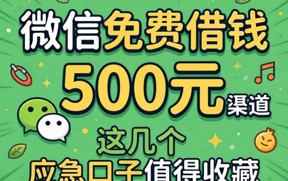 揭秘微信免费借钱500元渠道，这几个应急口子值得收藏