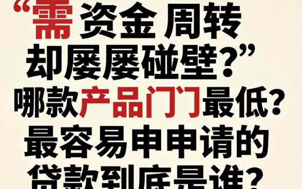 急需资金周转却屡屡碰壁？哪款产品门槛最低？2026最容易申请的贷款到底是谁？