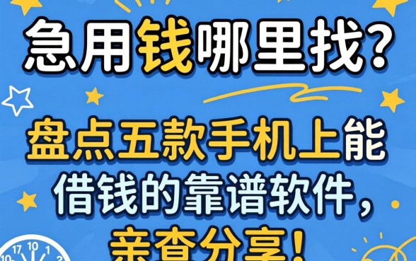 急用钱哪里找？盘点五款手机上能借钱的靠谱软件，亲测分享！