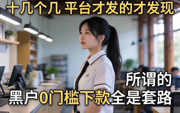 我试了十几个平台才发现，所谓的黑户0门槛下款全是套路