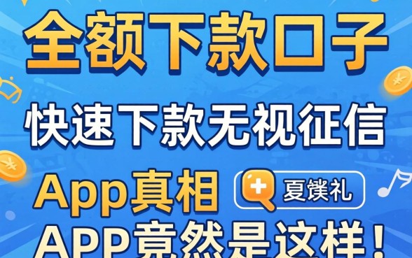我翻遍了2026大额下款口子，发现快速下款无视征信的app真相竟然是这样