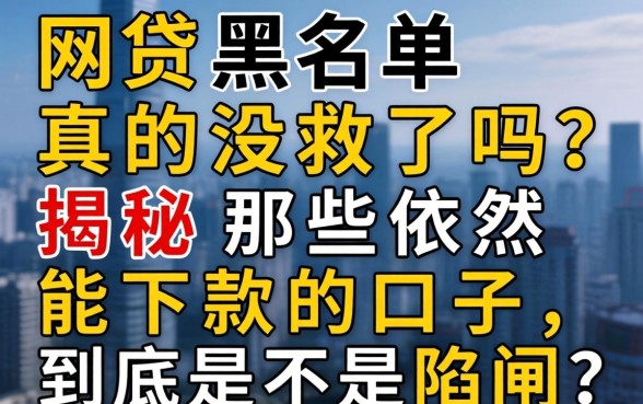 网贷黑名单真的没救了吗?揭秘那些依然能下款的口子,到底是不是陷阱?