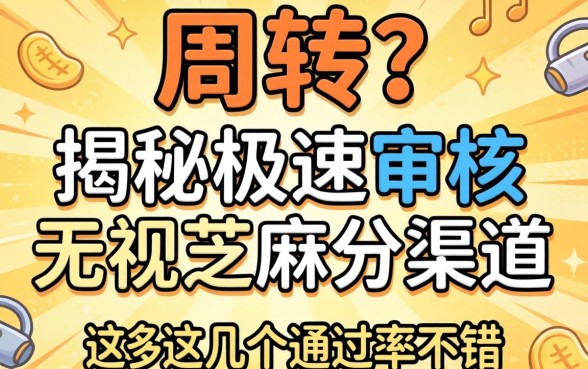 急需周转?揭秘极速审核无视芝麻分的渠道,这几个通过率不错