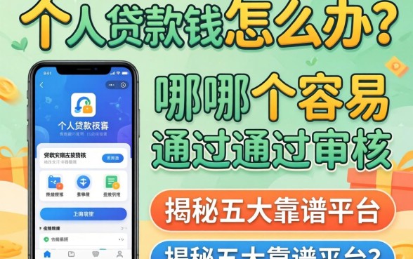 急需用钱怎么办？个人贷款软件哪个容易通过审核？揭秘五大靠谱平台