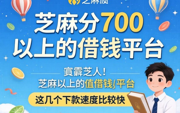 芝麻分700以上的借钱平台，这几个下款速度比较快