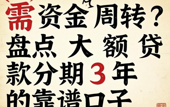 急需资金周转？盘点大额贷款分期3年的靠谱口子