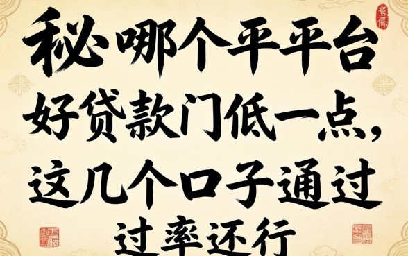 揭秘哪个平台好贷款门槛低一点，这几个口子通过率还行
