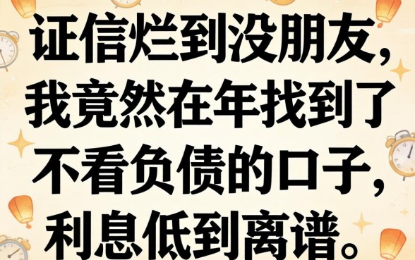 征信烂到没朋友，我竟然在2026年找到了不看负债的口子，利息低到离谱