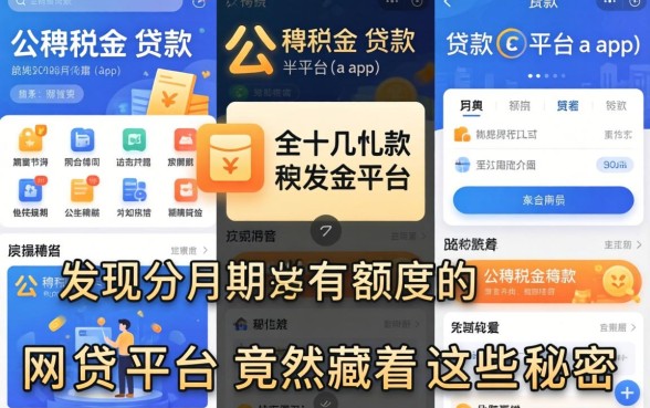 我查了十几款公积金贷款平台app，发现分期有额度的网贷平台竟然藏着这些秘密