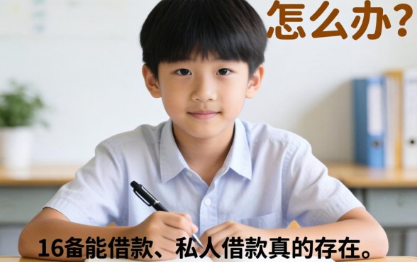 急需用钱怎么办？16岁能借款的私人借款真的存在吗？揭秘那些不为人知的下款渠道