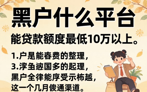黑户什么平台能贷款额度最低10万以上?整理几个渠道