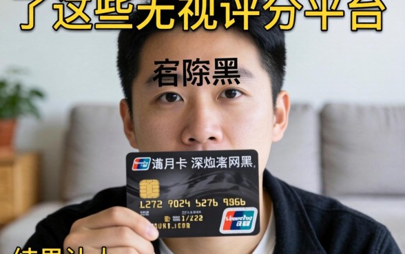 我有信用卡却深陷网黑,试了这些无视评分的平台,结果让人意外