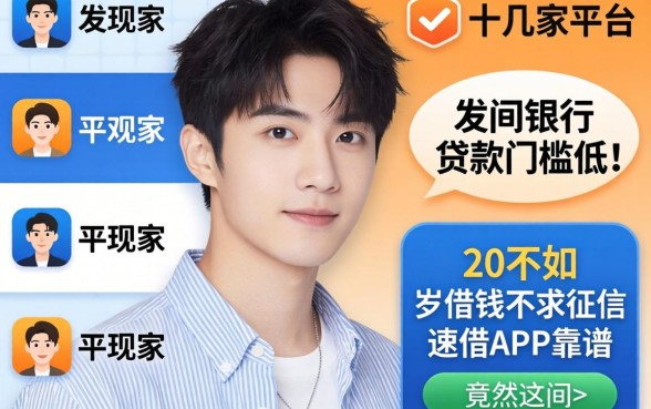我试了十几家平台,发现哪间银行贷款门槛低些竟然不如这些20岁借钱不求征信速借app靠谱