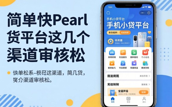 实测下款简单快的手机小贷平台，这几个渠道审核松