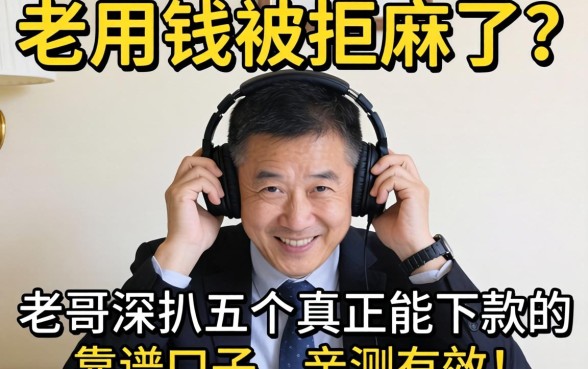 急用钱被拒麻了?老哥深扒五个真正能下款的靠谱口子,亲测有效!