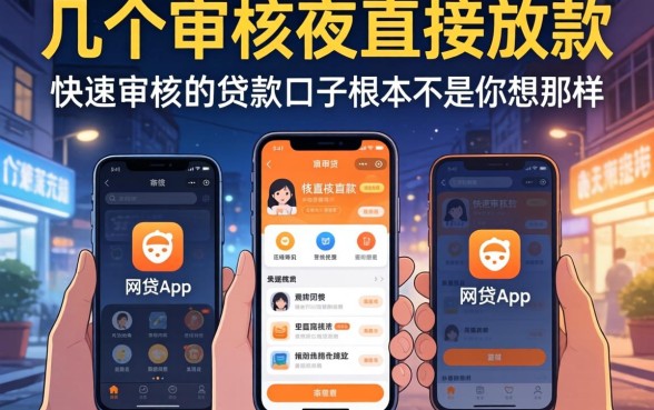 我试了几个不审核夜间直接放款的网贷app,发现快速审核的贷款口子根本不是你想的那样