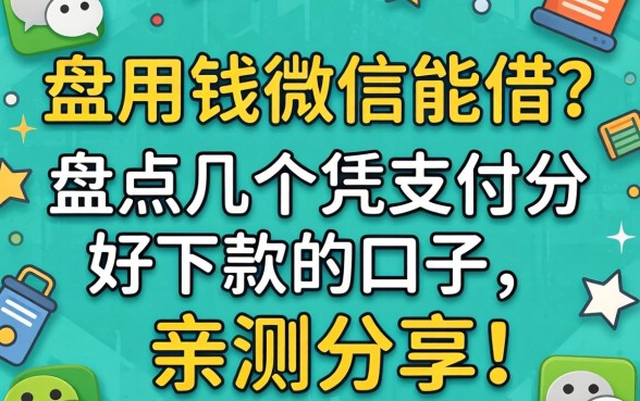 急用钱微信能借？盘点几个凭支付分好下款的口子，亲测分享！