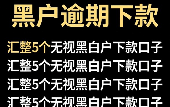 2026黑户逾期下款，汇整5个无视黑白户的下款口子