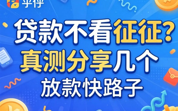 哪个平台贷款不看征信？实测分享几个放款快的路子