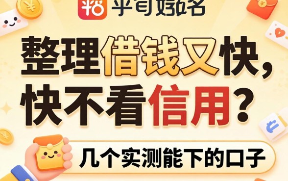 什么平台好借钱又快又不看信用?整理了几个实测能下的口子