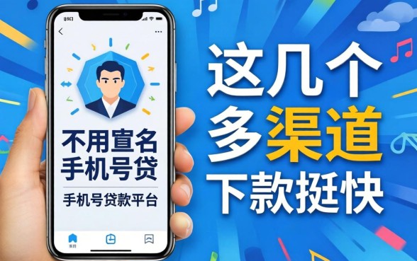 揭秘不用实名手机号贷款平台,这几个渠道下款挺快