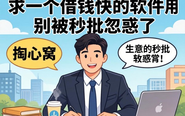 生意人掏心窝：求一个借钱快的软件，别被秒批忽悠了