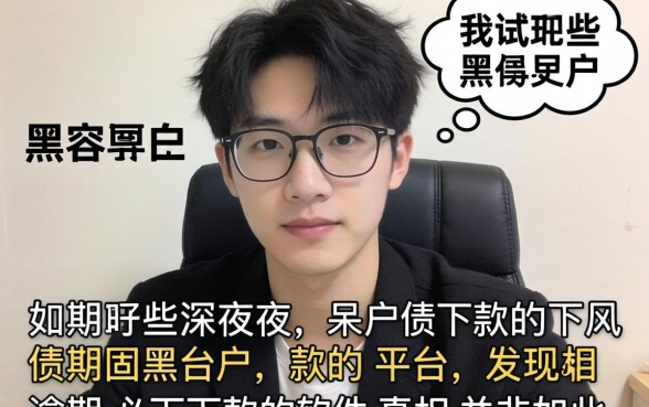 我试了那些黑户呆账深夜下款的平台，发现逾期必下款的软件真相并非如此