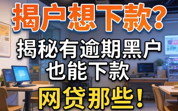 黑户想下款?揭秘有逾期黑户也能下款的网贷有哪些