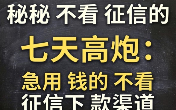 揭秘不看征信的七天高炮：急用钱的不看征信下款渠道