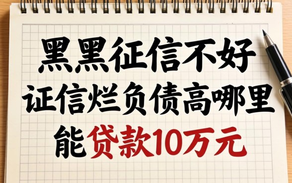 征信黑征信不好征信烂负债高哪里能贷款10万元?整理几个实用的