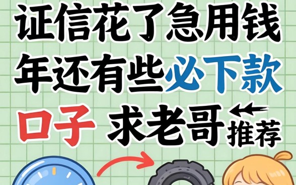 征信花了急用钱，2026年还有哪些必下款的口子？求老哥们推荐！