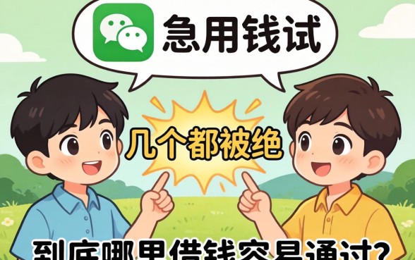 微信里急用钱试了好几个都被拒,到底哪里借钱容易通过?