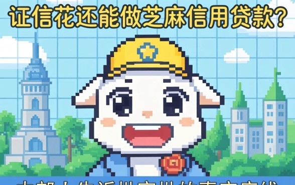 征信花还能做芝麻信用贷款？内部人告诉你审批的真实底线