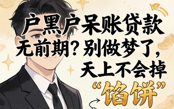 黑户黑户呆账贷款无前期?别做梦了,天上不会掉馅饼