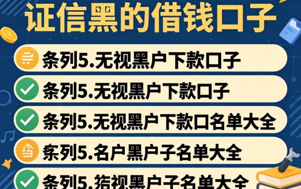 征信黑的借钱口子，条列5个无视黑户下款口子名单大全