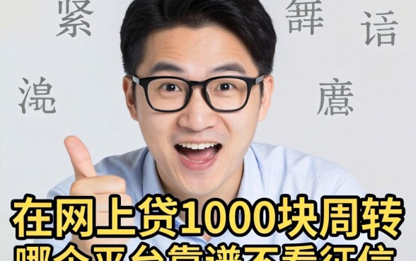 手头紧想在网上贷1000块周转，哪个平台靠谱不看征信？