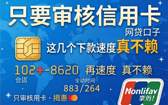 揭秘只要审核信用卡的网贷口子，这几个下款速度真不赖