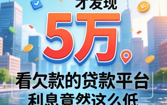 我借了5万才发现，不看欠款的贷款平台利息竟然这么低