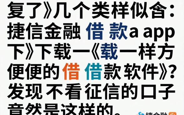 我试了几个类似捷信金融借款app下载一样方便的借款软件,发现不看征信的口子竟然是这样的