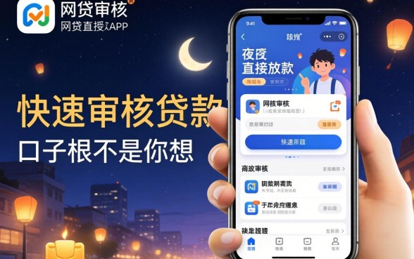 我试了几个不审核夜间直接放款的网贷app,发现快速审核的贷款口子根本不是你想的那样