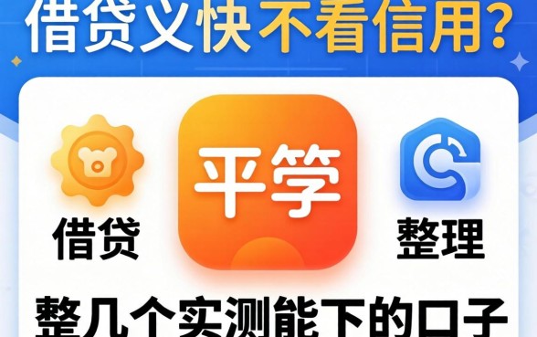 什么平台好借钱又快又不看信用?整理了几个实测能下的口子