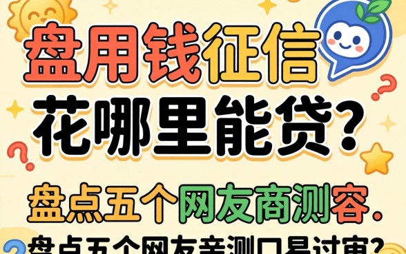 急用钱征信花哪里能贷？盘点五个网友亲测容易过审的口子