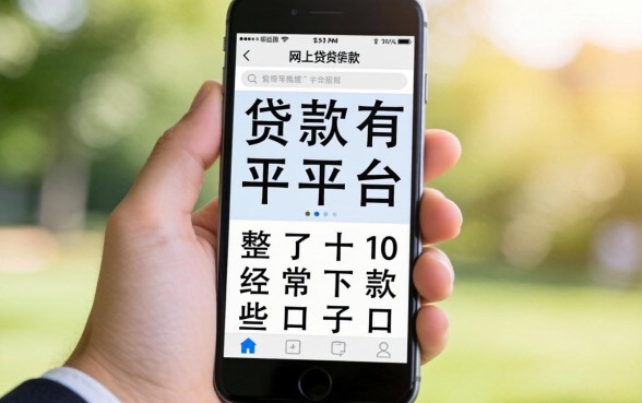 手机网上贷款平台有哪些？整理了十个经常下款的口子