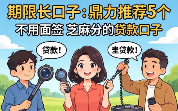 贷款期限长的口子，鼎力推荐5个不用面签和芝麻分的贷款口子