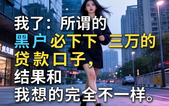 我试了所谓的黑户必下三万的贷款口子,结果和我想的完全不一样