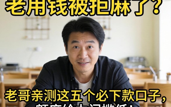 急用钱被拒麻了？老哥亲测这五个必下款口子，额度给力门槛低！