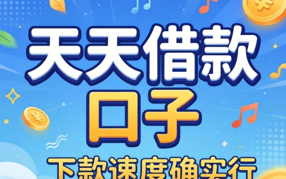 盘点几个类似于天天借款的口子，下款速度确实还行