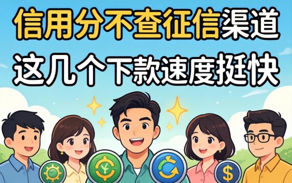 揭秘信用分不查征信的渠道,这几个下款速度挺快