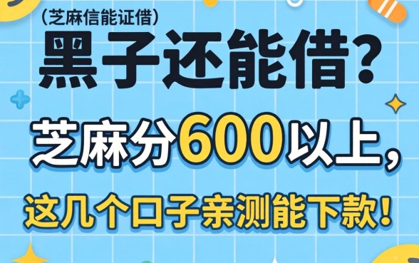 征信黑了还能借？芝麻分600以上，这几个口子亲测能下款！