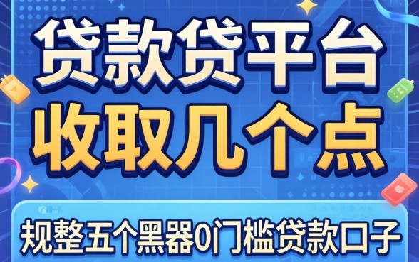 线下贷款平台收取几个点，规整五个黑户0门槛贷款口子